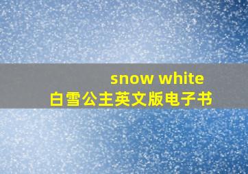 snow white白雪公主英文版电子书